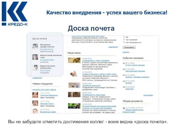 Доска почета Вы не забудете отметить достижения коллег - всем видна «доска почета».
