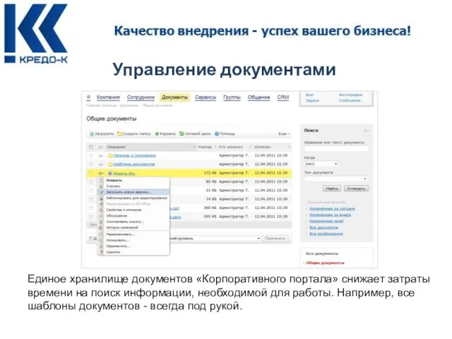 Управление документами Единое хранилище документов «Корпоративного портала» снижает затраты времени на поиск