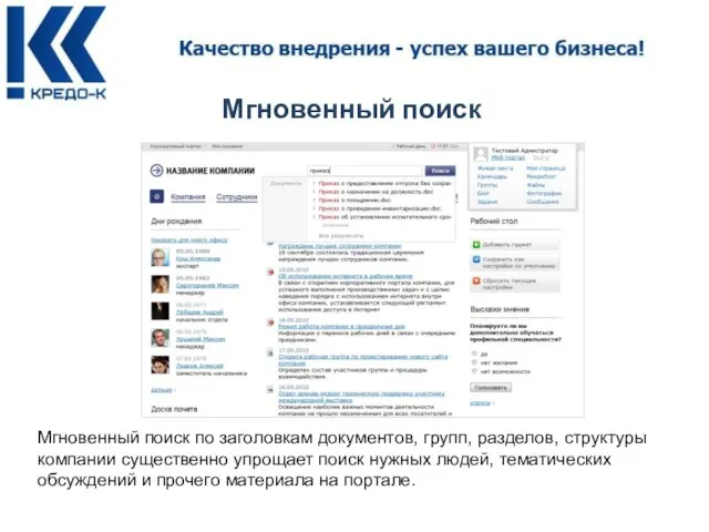 Мгновенный поиск Мгновенный поиск по заголовкам документов, групп, разделов, структуры компании существенно