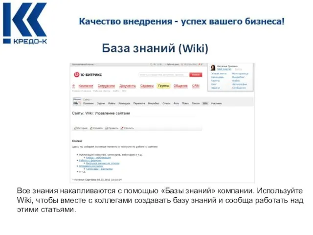 База знаний (Wiki) Все знания накапливаются с помощью «Базы знаний» компании. Используйте