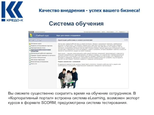 Система обучения Вы сможете существенно сократить время на обучение сотрудников. В «Корпоративный