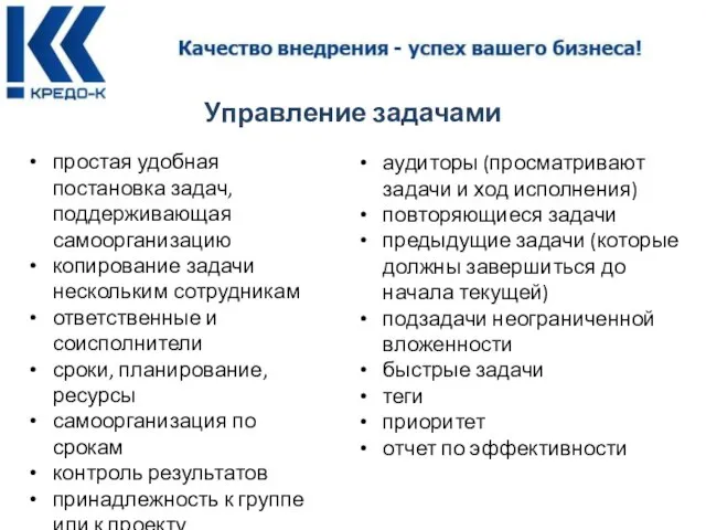 Управление задачами простая удобная постановка задач, поддерживающая самоорганизацию копирование задачи нескольким сотрудникам