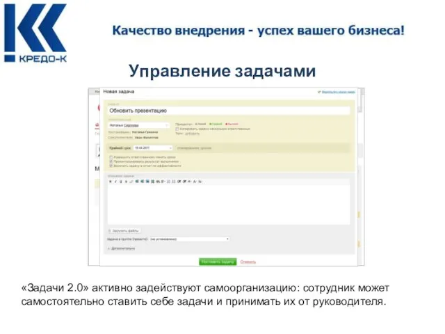 Управление задачами «Задачи 2.0» активно задействуют самоорганизацию: сотрудник может самостоятельно ставить себе