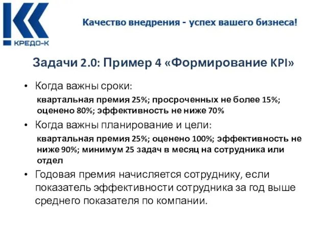 Задачи 2.0: Пример 4 «Формирование KPI» Когда важны сроки: квартальная премия 25%;