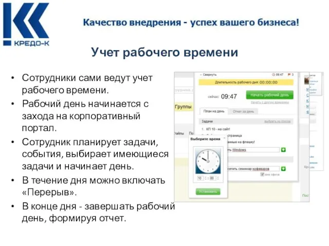 Учет рабочего времени Сотрудники сами ведут учет рабочего времени. Рабочий день начинается