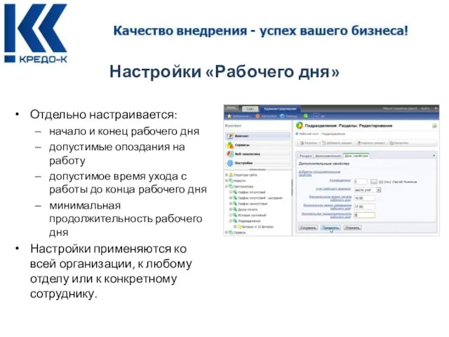 Настройки «Рабочего дня» Отдельно настраивается: начало и конец рабочего дня допустимые опоздания