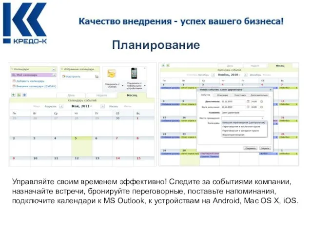 Планирование Управляйте своим временем эффективно! Следите за событиями компании, назначайте встречи, бронируйте