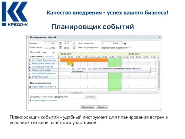 Планировщик событий Планировщик событий - удобный инструмент для планирования встреч в условиях сильной занятости участников.