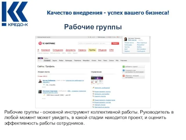 Рабочие группы Рабочие группы - основной инструмент коллективной работы. Руководитель в любой