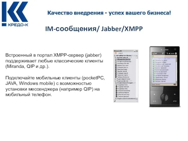 IM-сообщения/ Jabber/XMPP Встроенный в портал XMPP-сервер (jabber) поддерживает любые классические клиенты (Miranda,