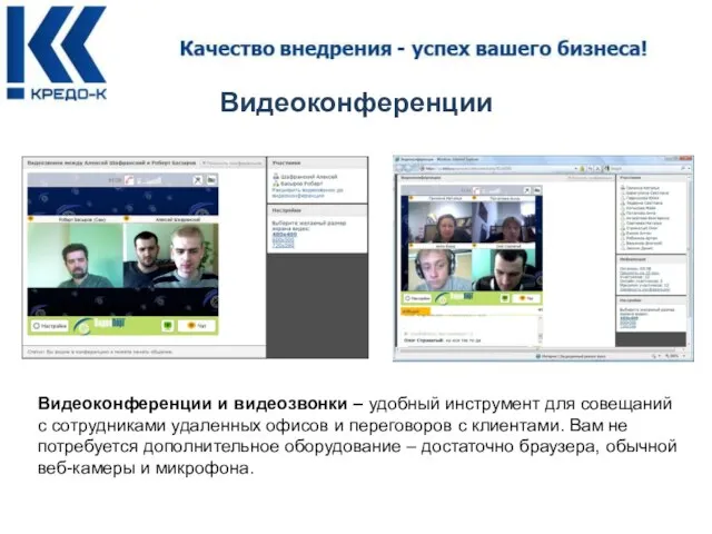 Видеоконференции Видеоконференции и видеозвонки – удобный инструмент для совещаний с сотрудниками удаленных