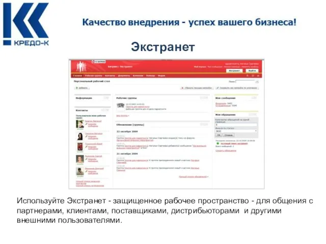 Экстранет Используйте Экстранет - защищенное рабочее пространство - для общения с партнерами,