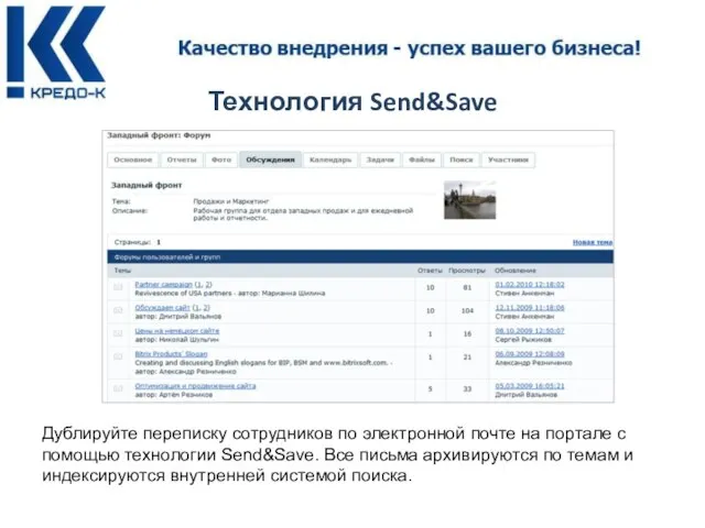 Технология Send&Save Дублируйте переписку сотрудников по электронной почте на портале с помощью