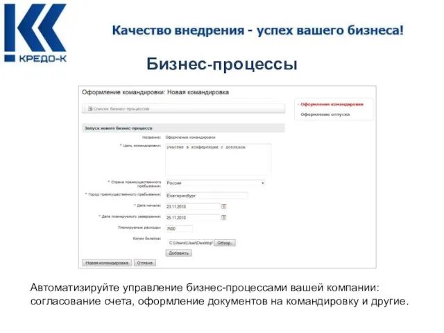 Бизнес-процессы Автоматизируйте управление бизнес-процессами вашей компании: согласование счета, оформление документов на командировку и другие.