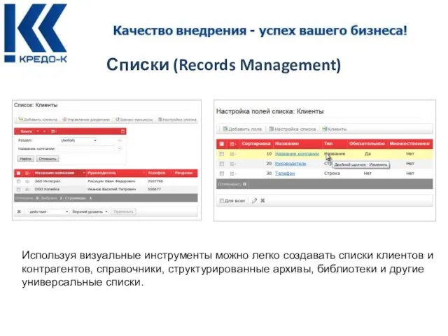 Списки (Records Management) Используя визуальные инструменты можно легко создавать списки клиентов и