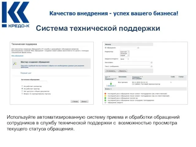 Система технической поддержки Используйте автоматизированную систему приема и обработки обращений сотрудников в