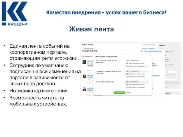 Живая лента Единая лента событий на корпоративном портале, отражающая ритм его жизни.