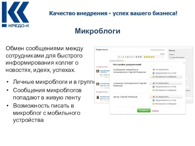 Микроблоги Обмен сообщениями между сотрудниками для быстрого информирования коллег о новостях, идеях,