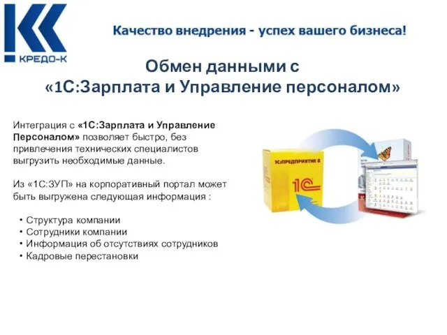 Обмен данными с «1С:Зарплата и Управление персоналом» Интеграция с «1С:Зарплата и Управление