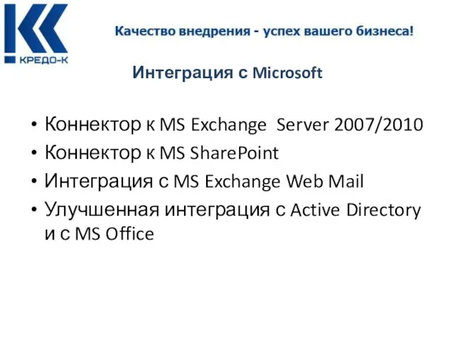 Интеграция с Microsoft Коннектор к MS Exchange Server 2007/2010 Коннектор к MS