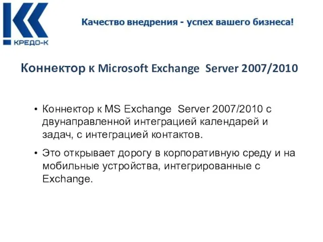 Коннектор к Microsoft Exchange Server 2007/2010 Коннектор к MS Exchange Server 2007/2010