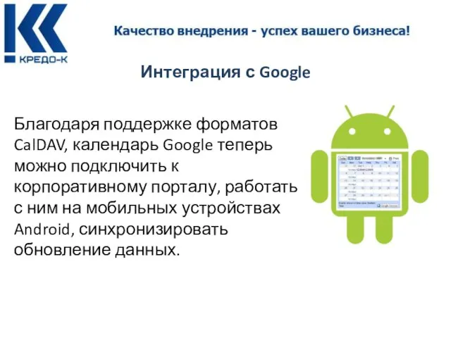 Интеграция с Google Благодаря поддержке форматов CalDAV, календарь Google теперь можно подключить