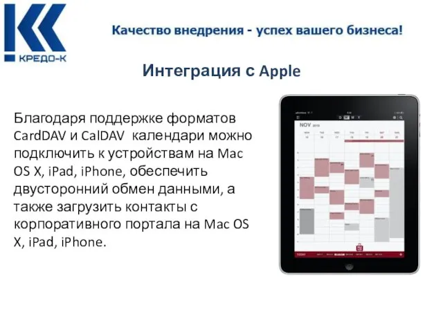 Интеграция с Apple Благодаря поддержке форматов CardDAV и CalDAV календари можно подключить