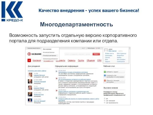 Многодепартаментность Возможность запустить отдельную версию корпоративного портала для подразделения компании или отдела.