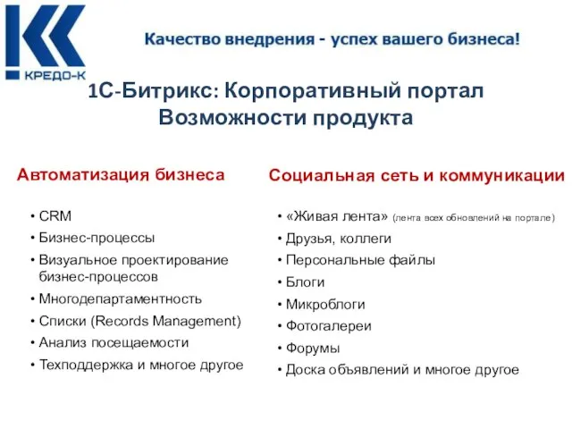 1С-Битрикс: Корпоративный портал Возможности продукта Автоматизация бизнеса CRM Бизнес-процессы Визуальное проектирование бизнес-процессов