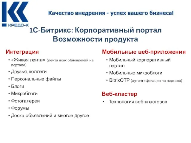 1С-Битрикс: Корпоративный портал Возможности продукта Мобильные веб-приложения Мобильный корпоративный портал Мобильные микроблоги