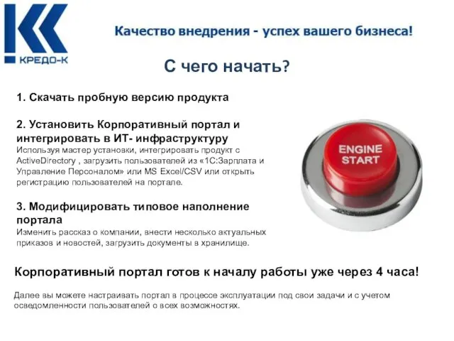 С чего начать? 1. Скачать пробную версию продукта 2. Установить Корпоративный портал