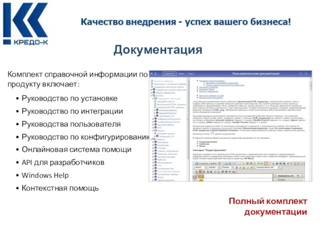 Документация Руководство по установке Руководство по интеграции Руководства пользователя Руководство по конфигурированию