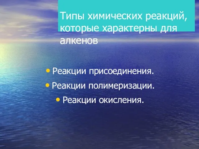 Типы химических реакций, которые характерны для алкенов Реакции присоединения. Реакции полимеризации. Реакции окисления.