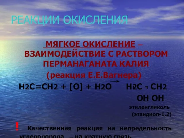 РЕАКЦИИ ОКИСЛЕНИЯ МЯГКОЕ ОКИСЛЕНИЕ – ВЗАИМОДЕЙСТВИЕ С РАСТВОРОМ ПЕРМАНАГАНАТА КАЛИЯ (реакция Е.Е.Вагнера)