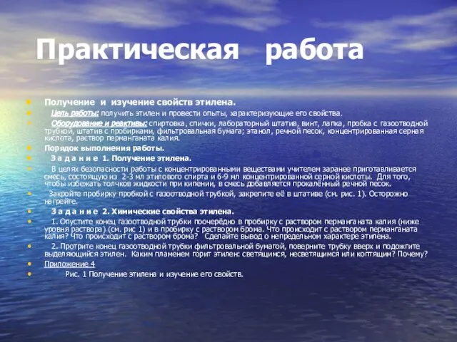 Практическая работа Получение и изучение свойств этилена. Цель работы: получить этилен и