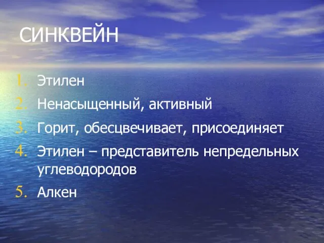 СИНКВЕЙН Этилен Ненасыщенный, активный Горит, обесцвечивает, присоединяет Этилен – представитель непредельных углеводородов Алкен