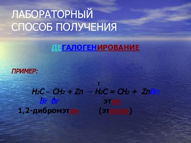 ЛАБОРАТОРНЫЙ СПОСОБ ПОЛУЧЕНИЯ ДЕГАЛОГЕНИРОВАНИЕ ПРИМЕР: t Н2С – СН2 + Zn →