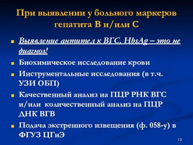 Выявление антител к ВГС, HbsAg – это не диагноз! Биохимическое исследование крови