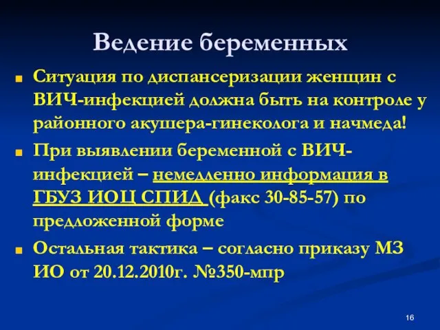 Ситуация по диспансеризации женщин с ВИЧ-инфекцией должна быть на контроле у районного