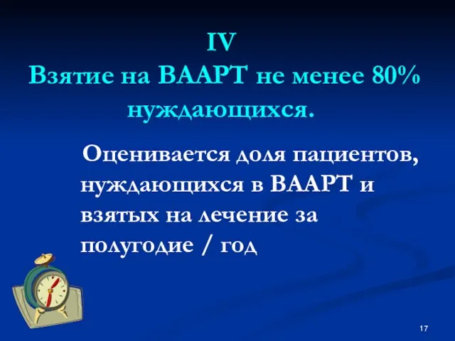 IV Взятие на ВААРТ не менее 80% нуждающихся. Оценивается доля пациентов, нуждающихся