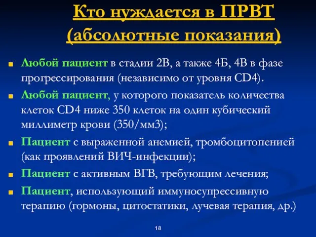 Кто нуждается в ПРВТ (абсолютные показания) Любой пациент в стадии 2В, а