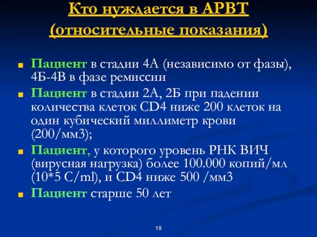 Кто нуждается в АРВТ (относительные показания) Пациент в стадии 4А (независимо от