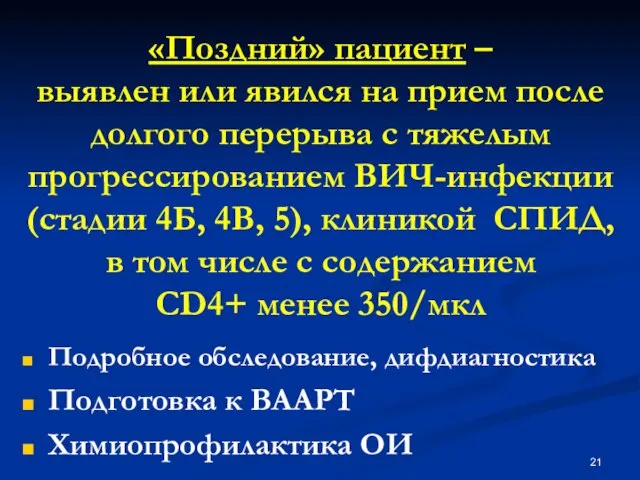 «Поздний» пациент – выявлен или явился на прием после долгого перерыва с