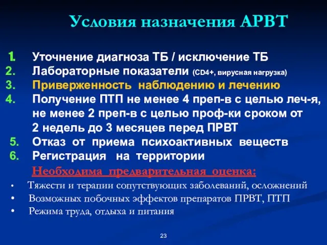 Условия назначения АРВТ Уточнение диагноза ТБ / исключение ТБ Лабораторные показатели (CD4+,