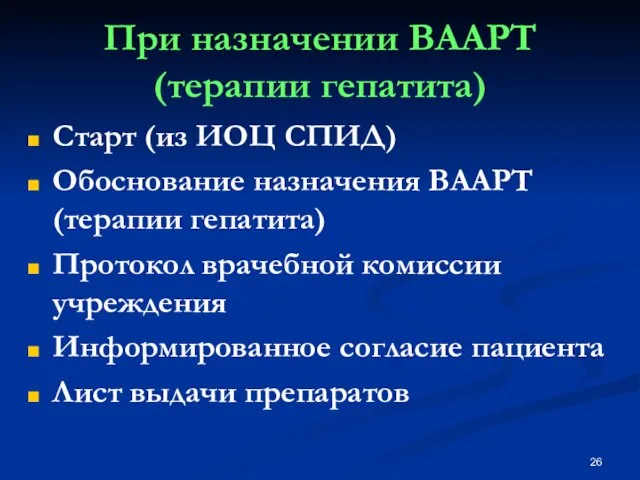 Старт (из ИОЦ СПИД) Обоснование назначения ВААРТ (терапии гепатита) Протокол врачебной комиссии