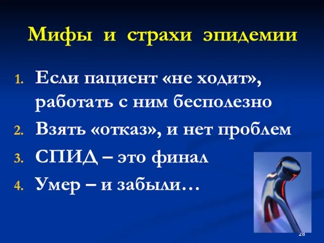 Мифы и страхи эпидемии Если пациент «не ходит», работать с ним бесполезно