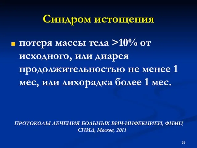 потеря массы тела >10% от исходного, или диарея продолжительностью не менее 1