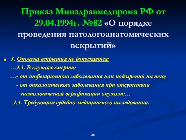Приказ Минздравмедпрома РФ от 29.04.1994г. №82 «О порядке проведения патологоанатомических вскрытий» 3.