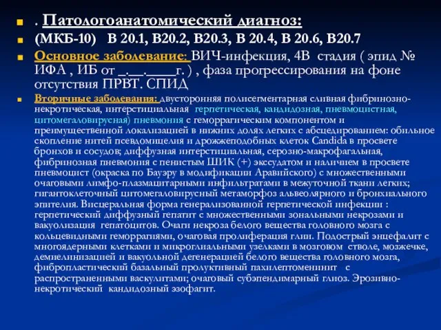 . Патологоанатомический диагноз: (МКБ-10) В 20.1, В20.2, В20.3, В 20.4, В 20.6,