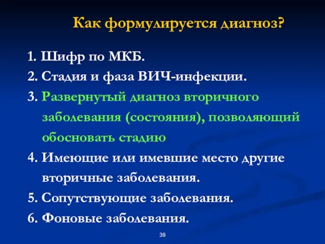 Как формулируется диагноз? 1. Шифр по МКБ. 2. Стадия и фаза ВИЧ-инфекции.